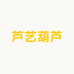 芦艺葫芦