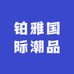 铂雅国际潮品