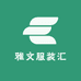 雅文服装汇