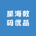 星海数码优品