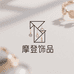 摩登饰品企业店