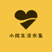 小辉生活市集