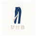 郑州梦丝雅女裤工厂店