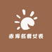 赤库名奢女表