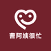 曹阿姨很忙