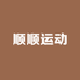 顺顺运动