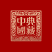 典藏陶瓷甄选中心二号