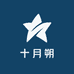十月朔
