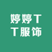 婷婷TT服饰