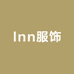 Inn服饰线上店