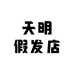 天明假发店
