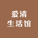 爱清生活馆