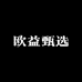 欧益甄选
