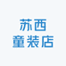 苏西童装店