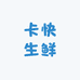 卡快生鲜