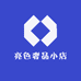 亮色奢品小店