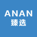 ANAN臻选