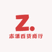 志潇百货商行