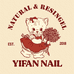 YIFAN一凡美甲