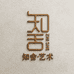 知舍文创艺术