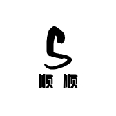 顺顺精选好物