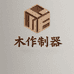 木作制器