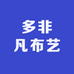 多非凡布艺