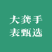 大龚手表甄选