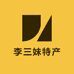 李三妹特产