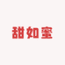 甜如蜜水果店(嘉旭苑店)