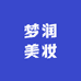 梦润美妆
