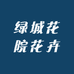 绿城花院花卉