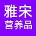 雅宋专营店