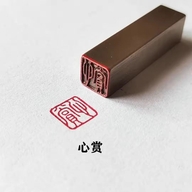 烟雨铜印