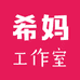 希妈工作室个体店