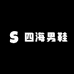四海男鞋