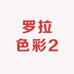 罗拉色彩2