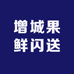 增城果鲜闪送
