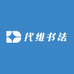 代维书法店铺