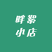 畔絮小店