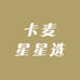 卡麦星星选