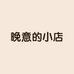 晚意家