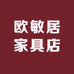 欧敏居家具店