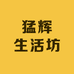 猛辉生活坊