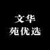 文华苑茶业
