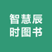 智慧辰时图书