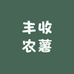 丰收农薯