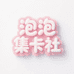 泡泡集卡社