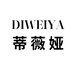 DIWEIYA蒂薇娅