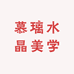 慕璃水晶美学